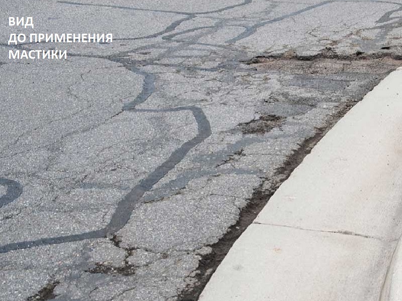 Литой герметик -мастика для ремонта широких трещин и швов на асфальте (1).jpg